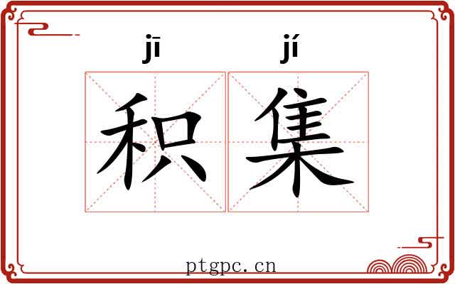 积集