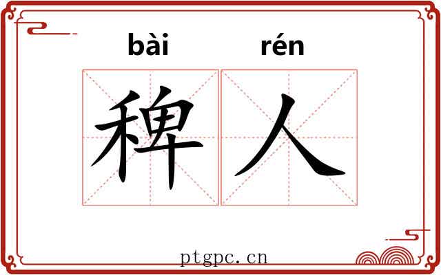 稗人