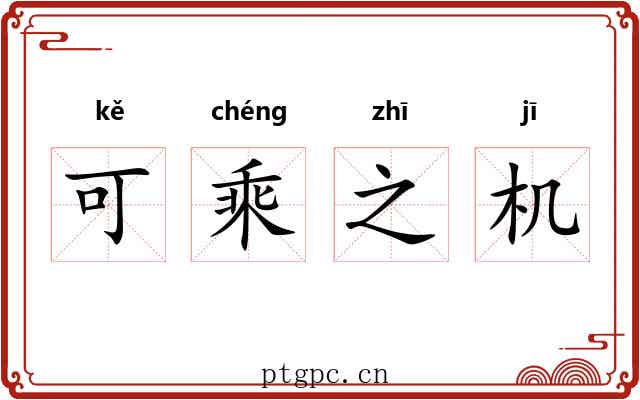 可乘之机 可乘之机