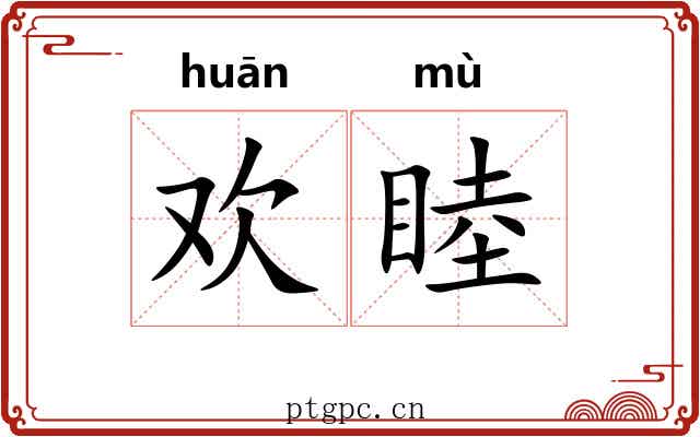 欢睦