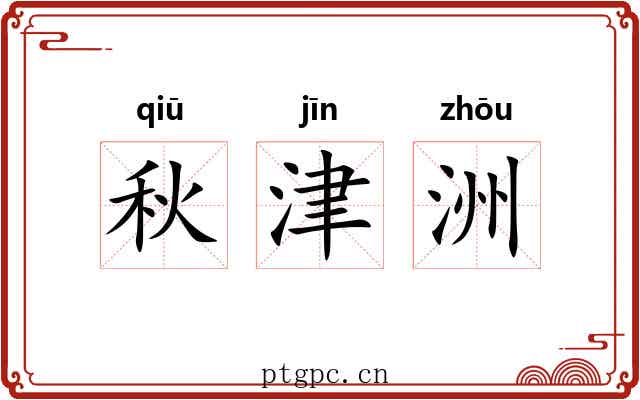 秋津洲