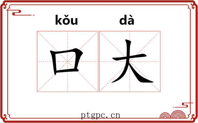 口大