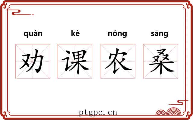 劝课农桑