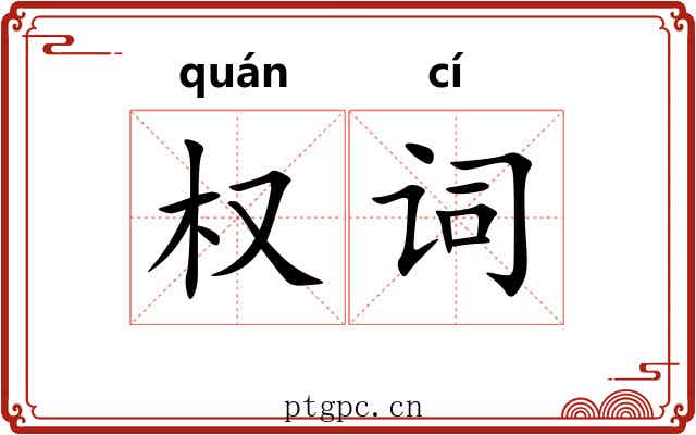 权词