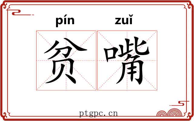 贫嘴 贫嘴