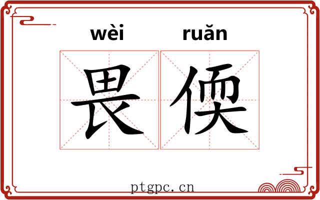 畏偄