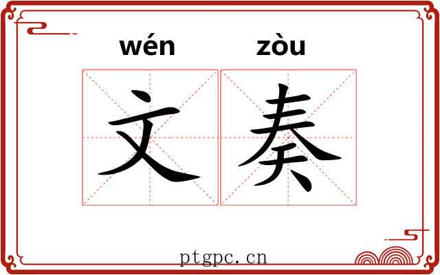 文奏