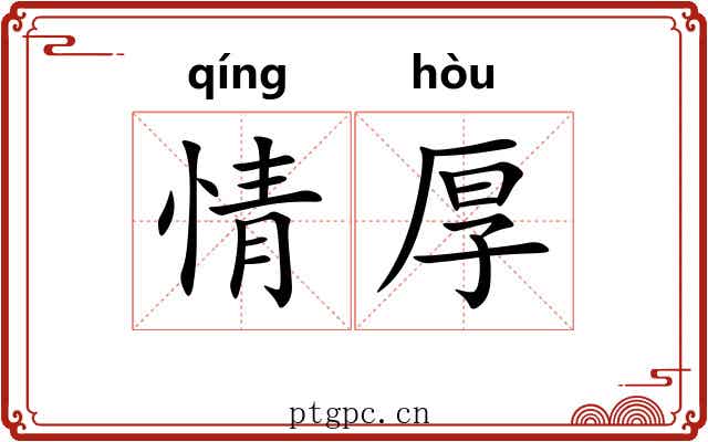 情厚