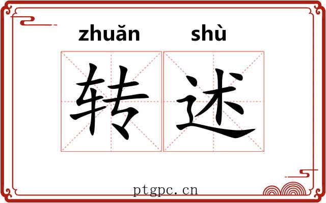 转述 转述