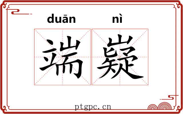 端嶷
