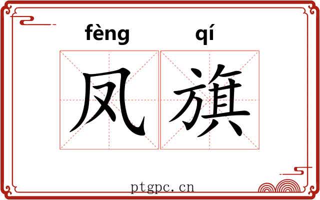 凤旗