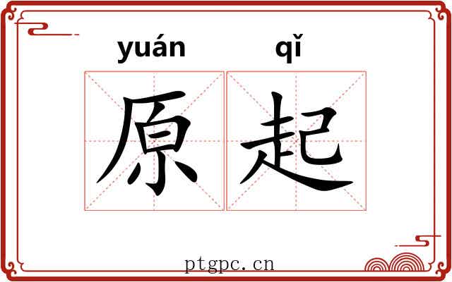 原起