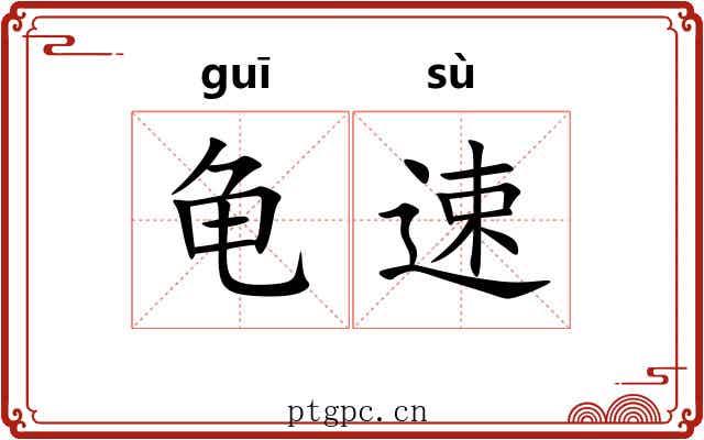 龟速
