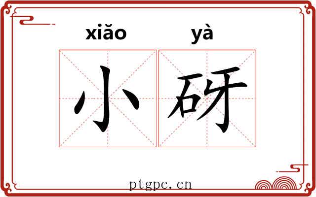 小砑