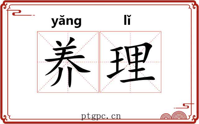 养理 养理