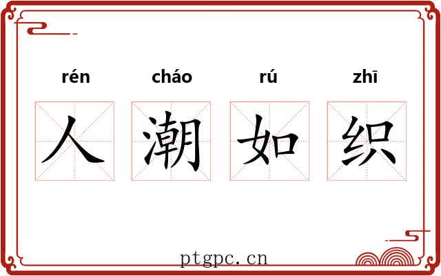 人潮如织