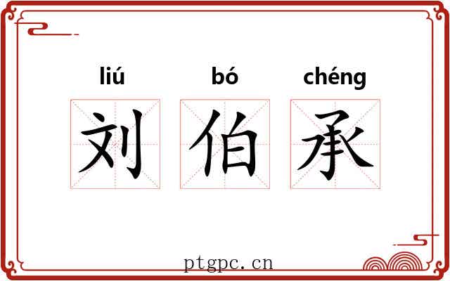 刘伯承