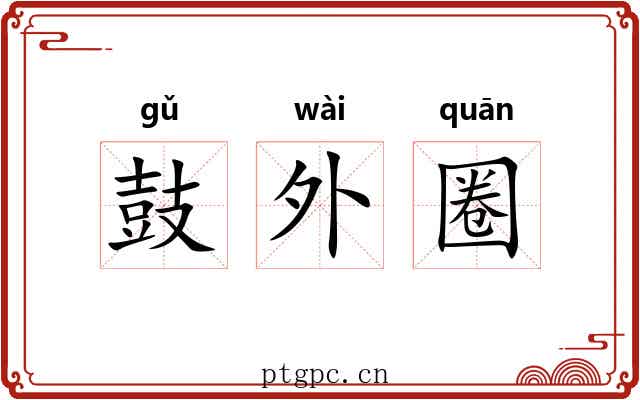鼓外圈