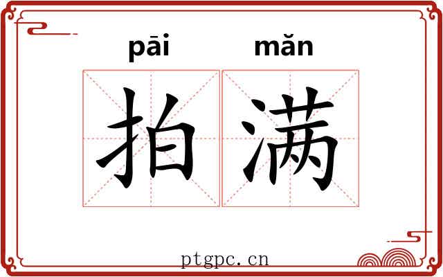 拍满