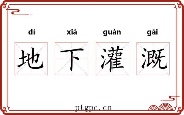 地下灌溉 地下灌溉