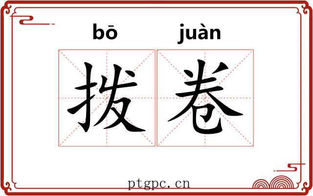 拨卷
