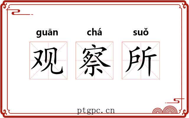 观察所 观察所