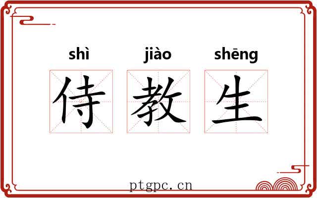 侍教生
