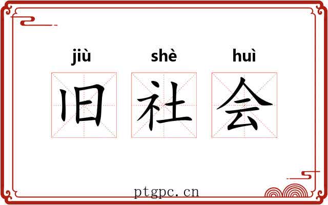 旧社会 旧社会