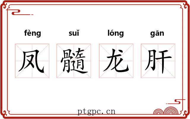 凤髓龙肝 凤髓龙肝