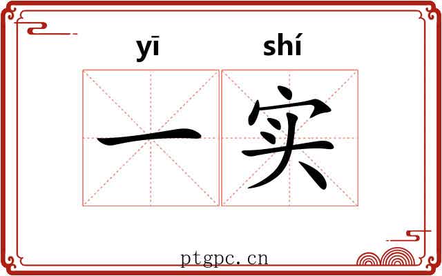一实