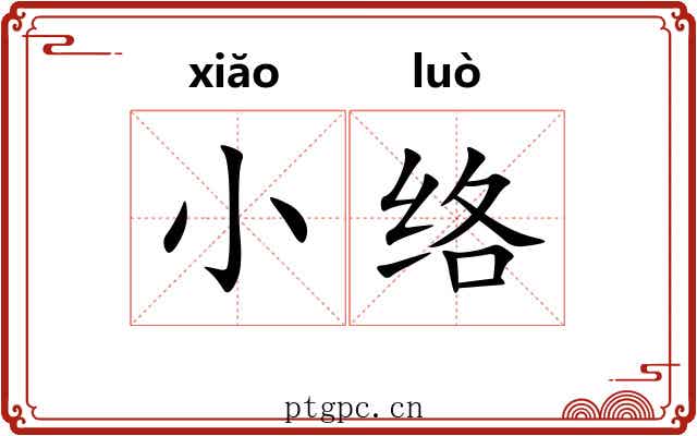 小络 小络