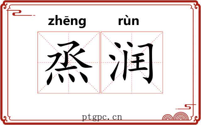 烝润