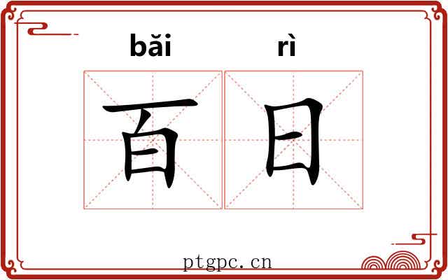 百日