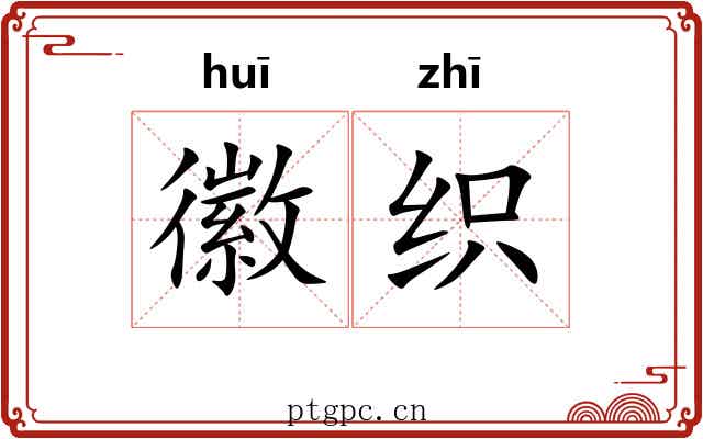 徽织