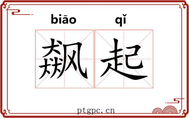 飙起 飙起