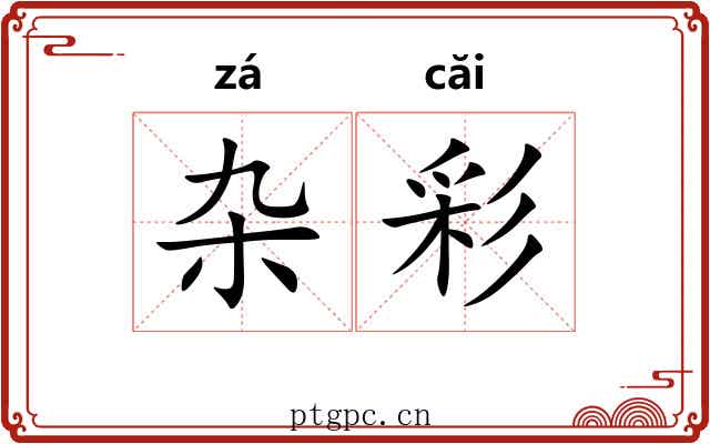 杂彩 杂彩