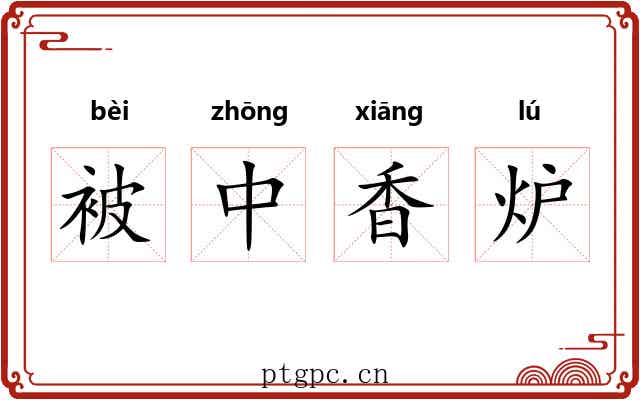 被中香炉 被中香炉