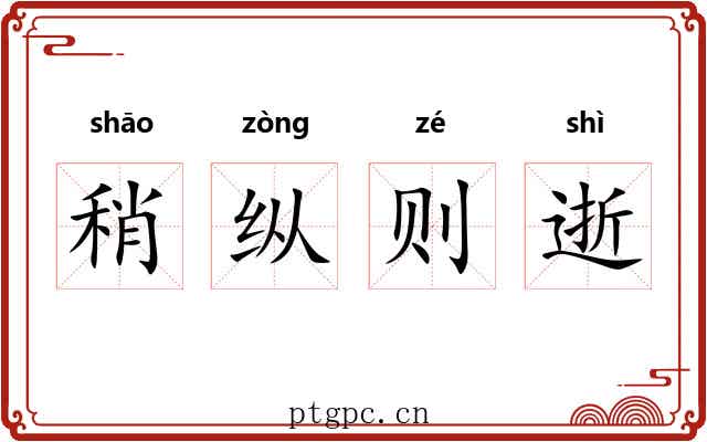 稍纵则逝 稍纵则逝
