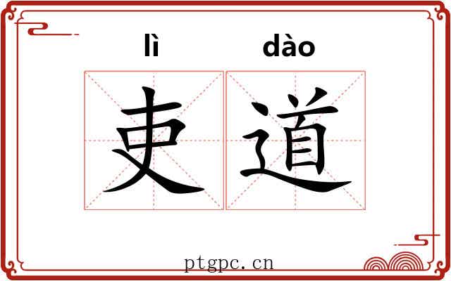 吏道
