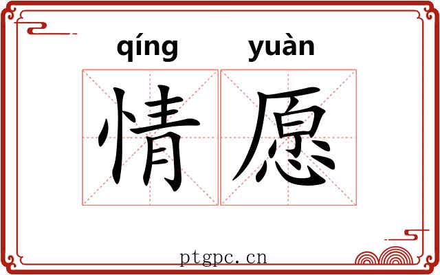 情愿 情愿