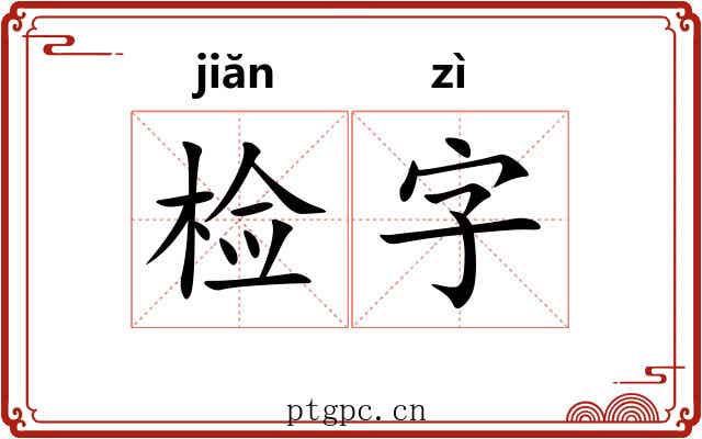 检字 检字
