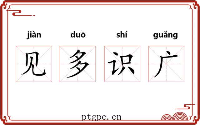 见多识广 见多识广