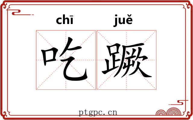吃蹶