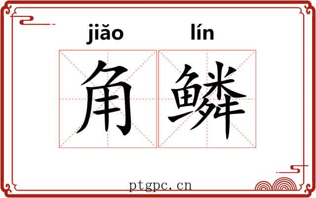 角鳞 角鳞