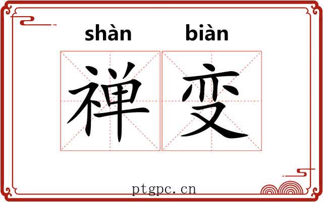 禅变 禅变