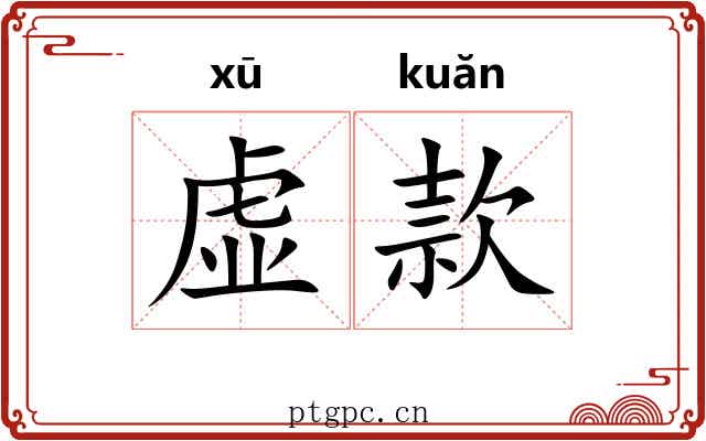 虚款 虚款