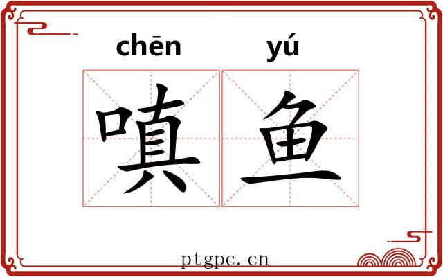 嗔鱼