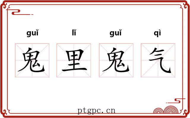 鬼里鬼气