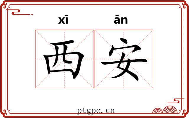 西安