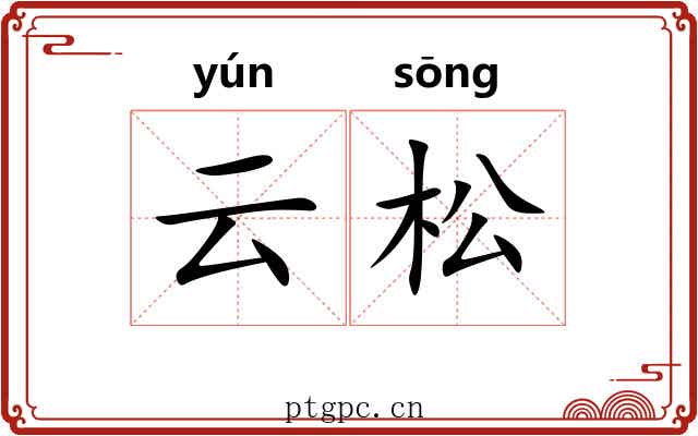 云松